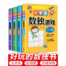 全4册小学生数独游戏九宫格正版儿童入门到高级阶梯训练一二年级