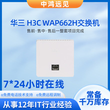 H3C WAP662H千兆WIFI6面板式无线接入设备无线AP双频1800M