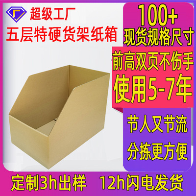 收纳纸箱仓库分拣分类展示货架纸箱子电商专用服装斜口库位盒子|ru