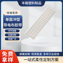 高粘力3M单面冲型导电布胶带绝缘屏蔽导电布可模切自粘胶带
