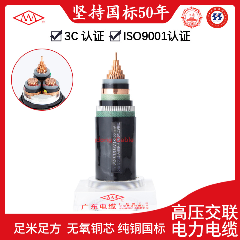 广东电缆AAA牌高压交联电力电缆8.7/15kV高压电缆现货供应