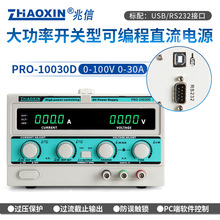 ZHAOXIN兆信PRO-10030D100V/30A工厂直销 可编程直流稳压稳流电源