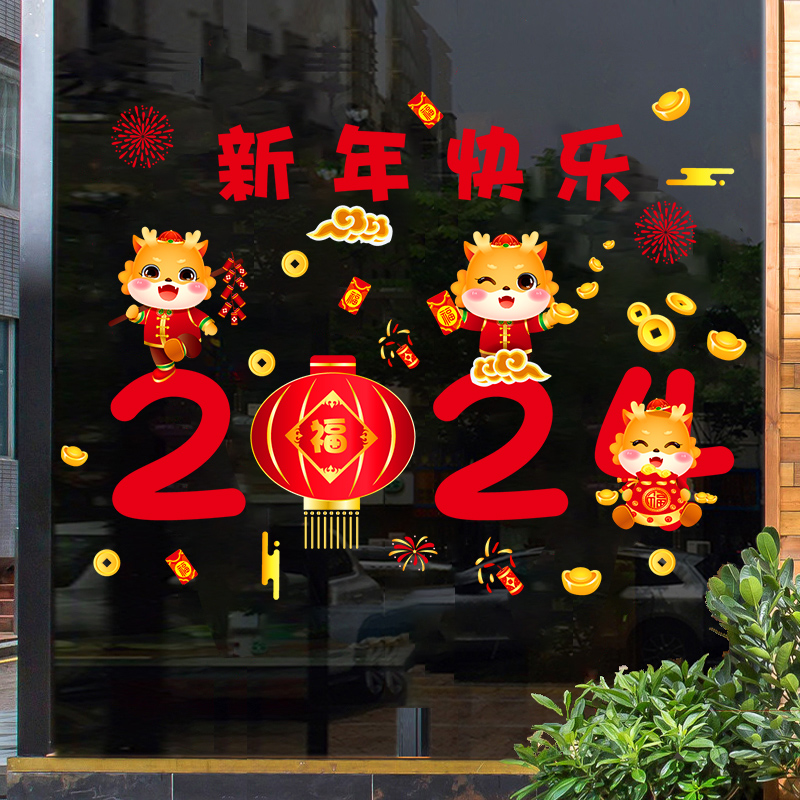 33X1新年装饰玻璃门窗贴画场景布置2024龙年快乐店铺橱窗窗花自粘