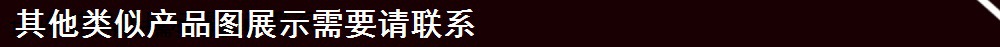 其他类似产品图展示需要请联系.jpg