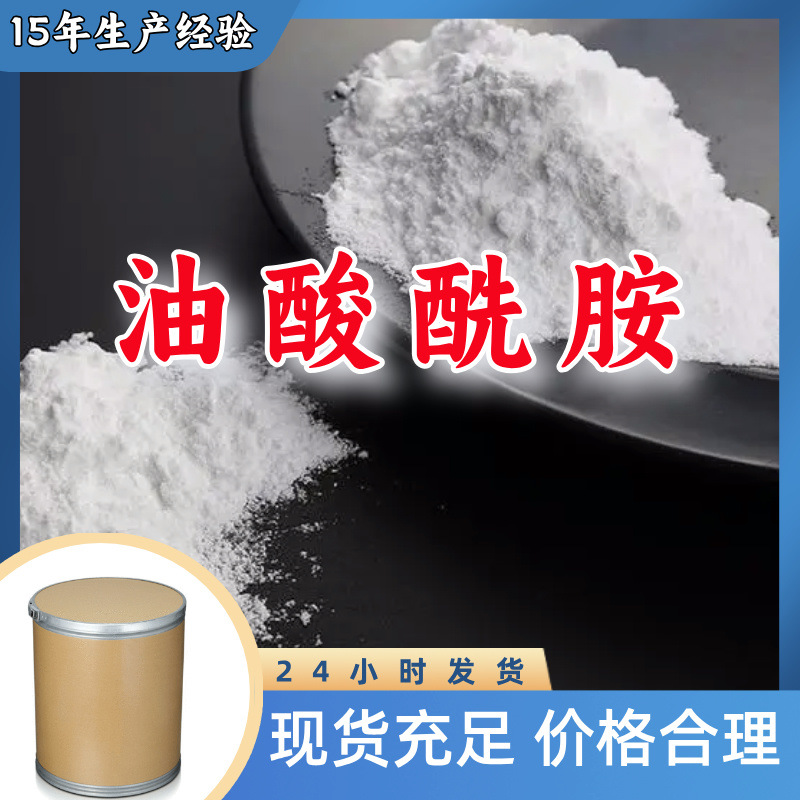 油酸酰胺  源头工厂多用途20年生产经验仓库现货山东江苏上海福建
