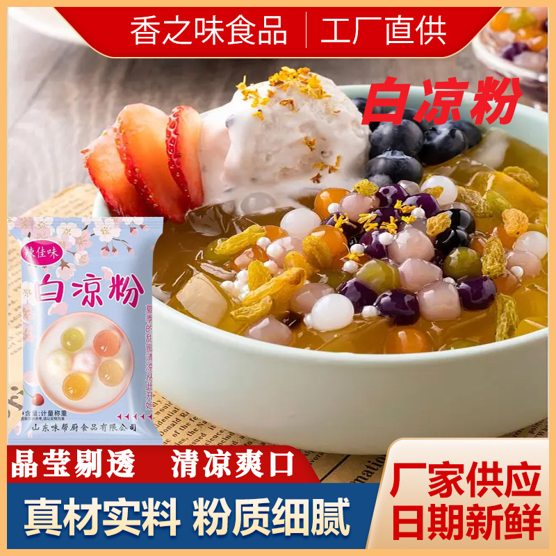 白凉粉果冻粉冰粉粉家用免煮奶茶小料烧仙草粉果冻粉白凉粉冰粉