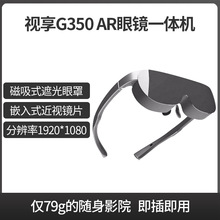 视享G350智能眼镜3D电影娱乐增强现实高清AR眼镜随身个人移动影院
