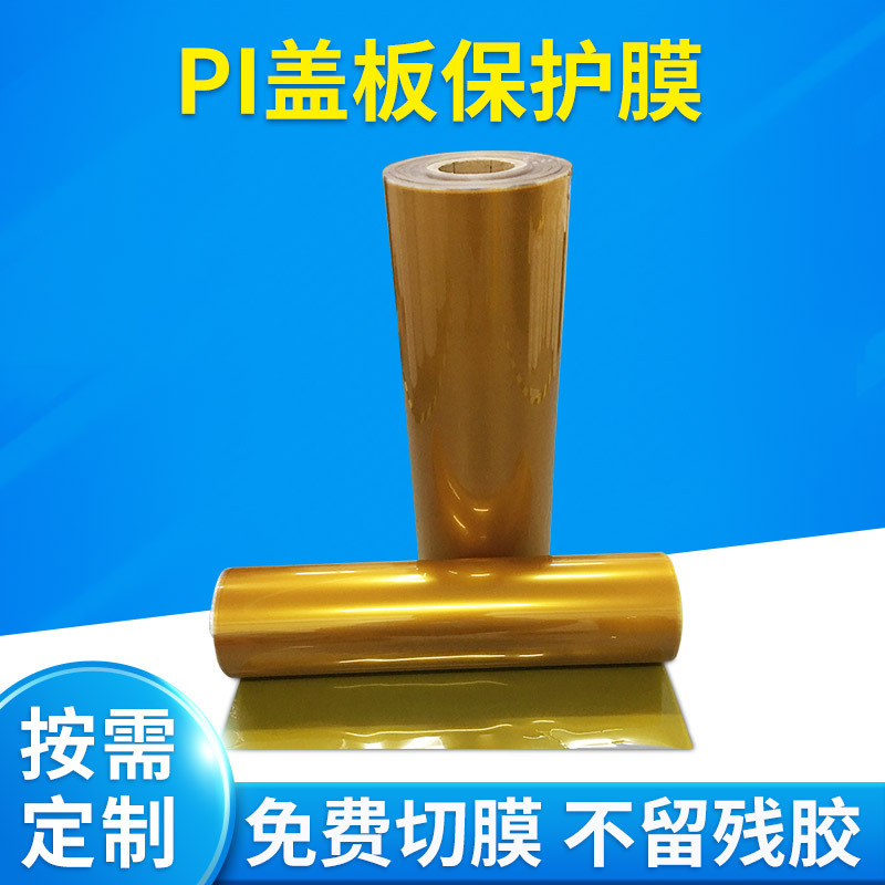 加工定制透明PI盖板黄色保护膜高温热解片FPC压合用PI盖板保护膜