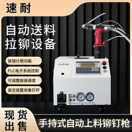 速耐全自动拉钉机SN-896气动铆钉枪拉铆抢抽芯铆钉机送料上料自吸