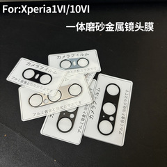 適用索尼Xperia1VI鏡頭膜sony相機保護圈xperia10VI後置攝像頭貼