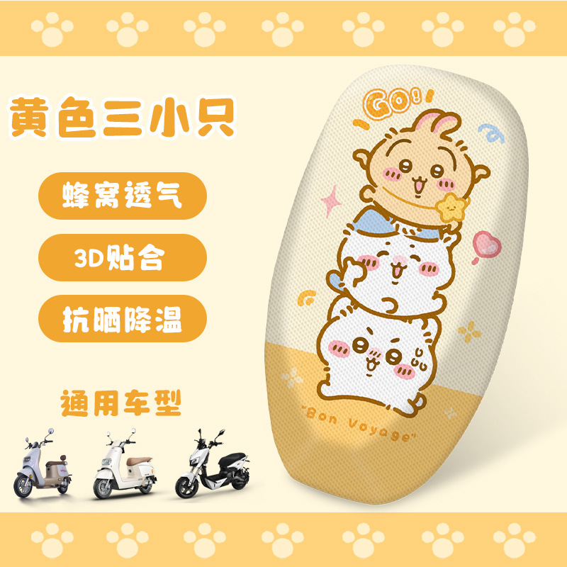 王位カピバラ電気自動車シートカバーヤディエマ電動バイクバイククッションカバー日焼け止めと断熱|undefined