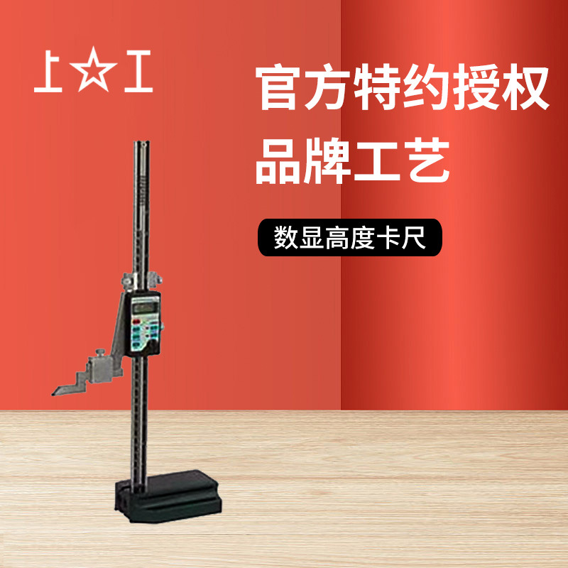 上工高度卡尺 0-150 0-300 0-500 0.01高精度电子数显高度尺