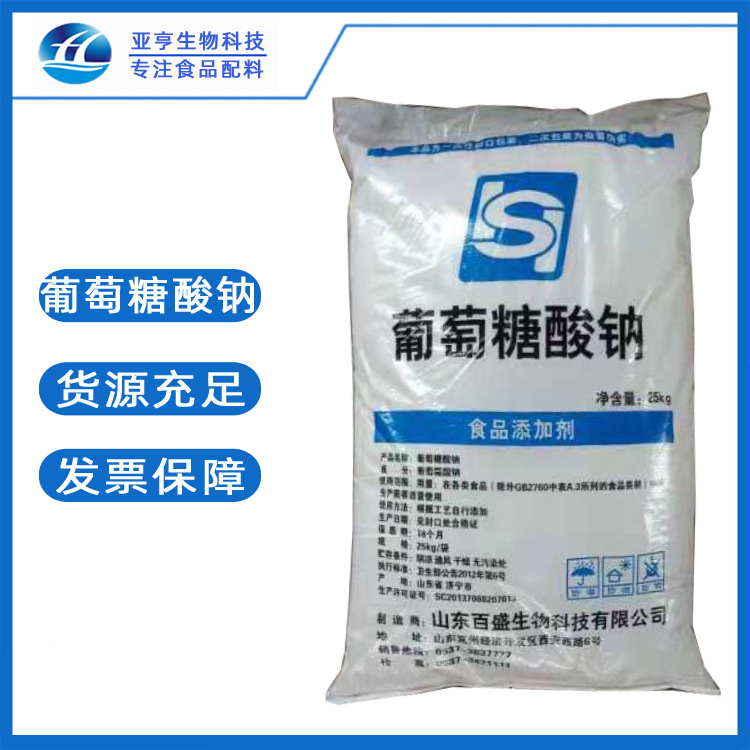现货供应 葡萄糖酸钠 山东亚亨 批发零售 食品级 葡萄糖酸钠