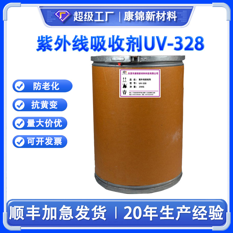 塑料紫外线吸收剂UV-328/PP/PE/PVC/PC/油墨油漆涂料抗老化防褪色