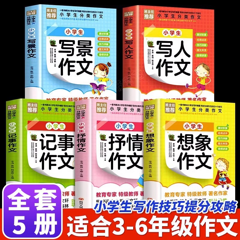 All 5 volumes of primary school students' classified compositions, writing scenes, writing people's notes, expressing their feelings, imagining compositions for grades 3-6