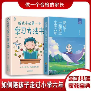 [全2册陪孩子走过小学六年给孩子一本学习方法书正版 陪孩子一起]