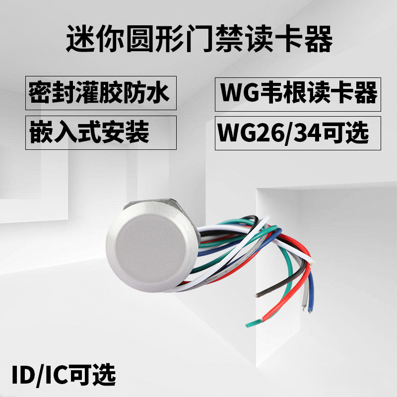 IDIC迷你门禁读卡器韦根26WG34防水微型小圆读头道闸刷卡多门控制