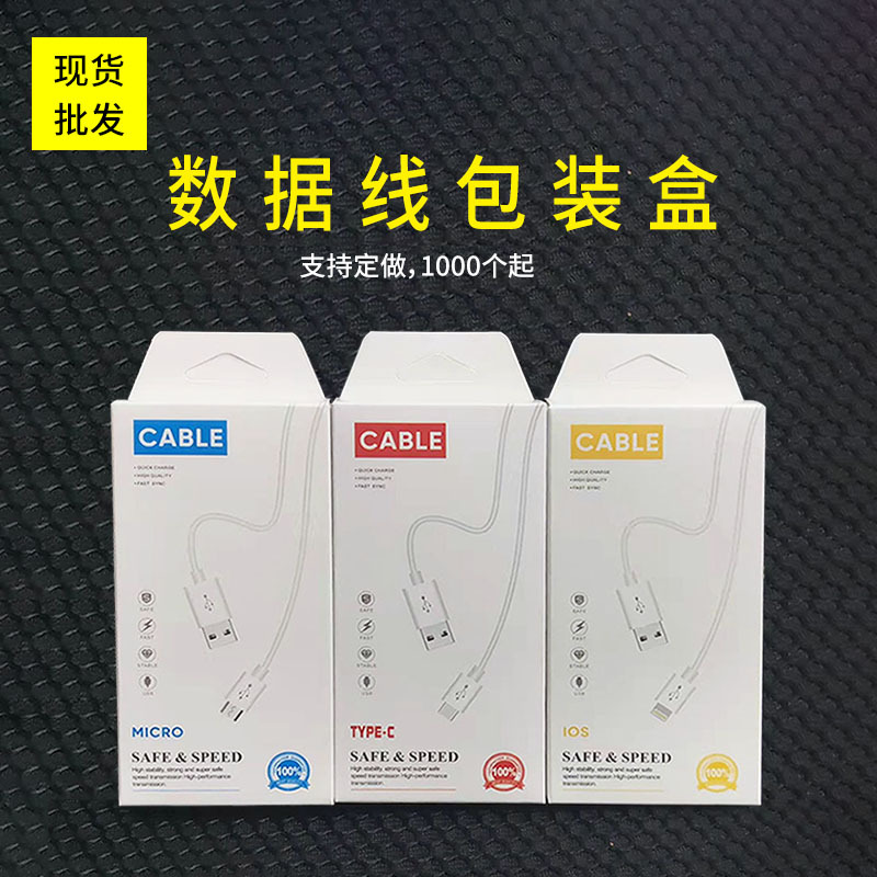 2022数据线包装，适用于IOS,安卓，华为接头包装盒出口专用数码