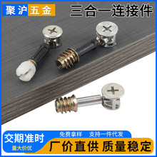 厂家供应板式家具三合一连接件紧固件偏心轮橱柜衣柜家具组装配件
