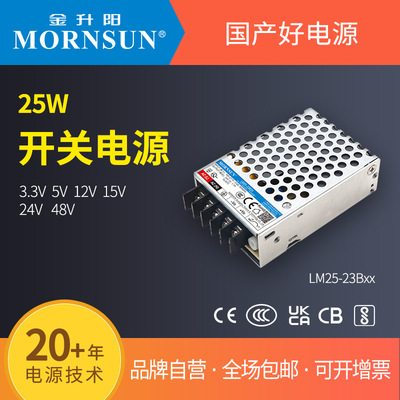 金升阳机箱式开关电源LM25-23B03/05/12/15/24/48 明纬RS-25