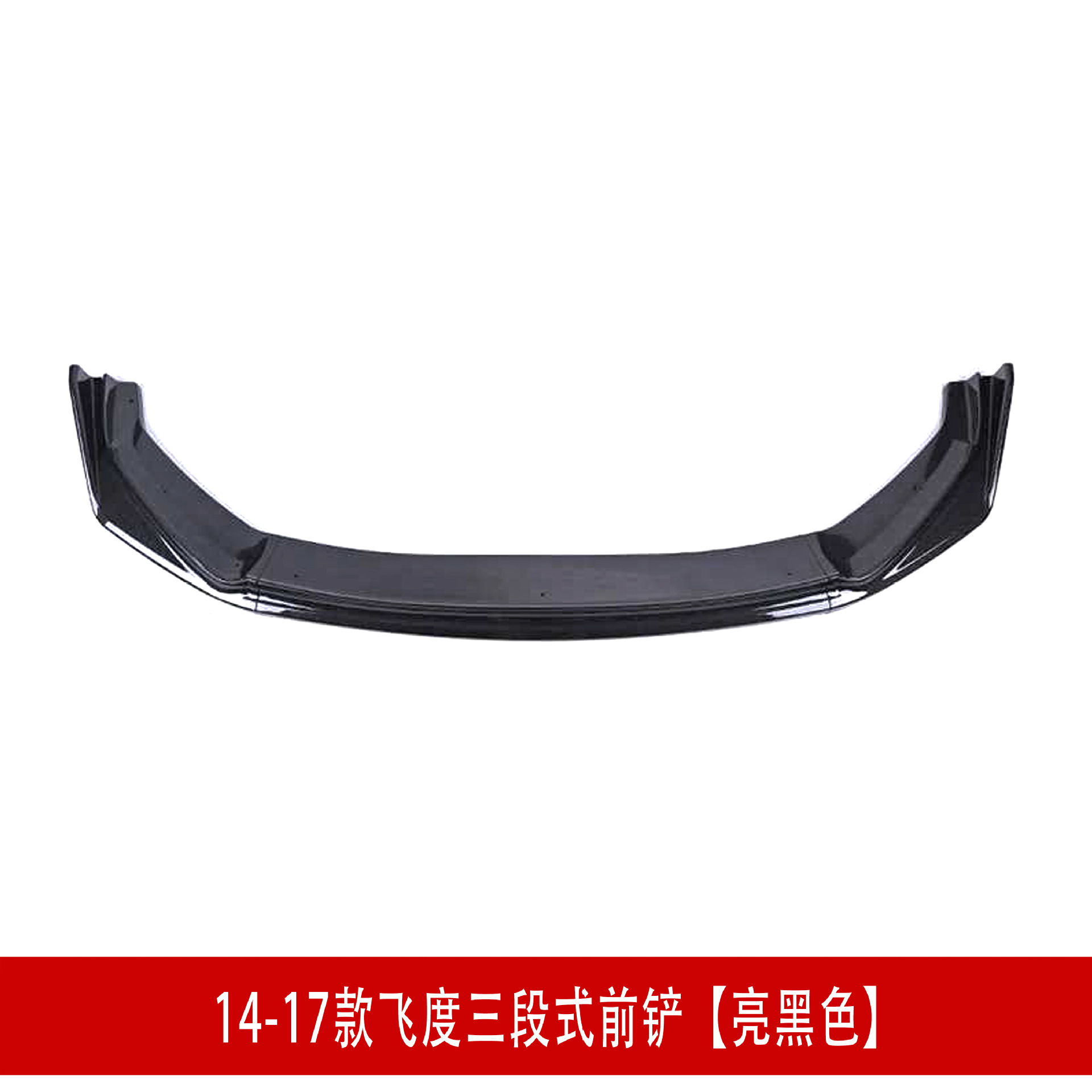14飞度前铲亮黑.jpg