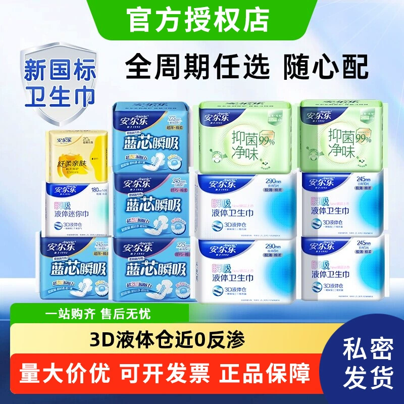 安尔乐 (Оптовые продажи), дышащая гигиеническая прокладка, салфетки, ночное использование