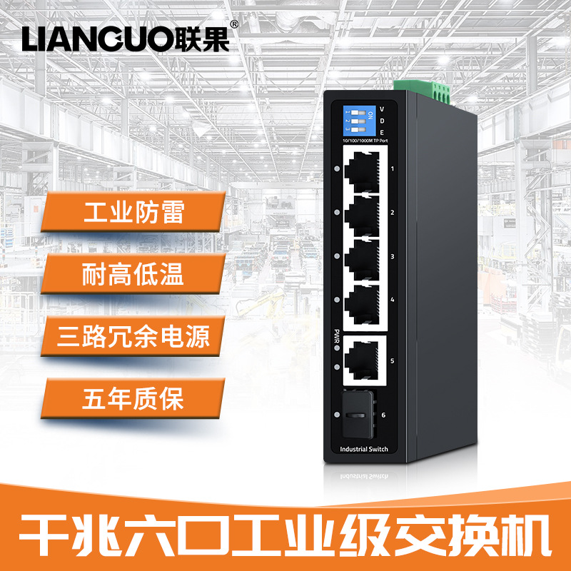 联果6口千兆工业级交换机DIN导轨壁挂式防雷安装工程监控不含电源