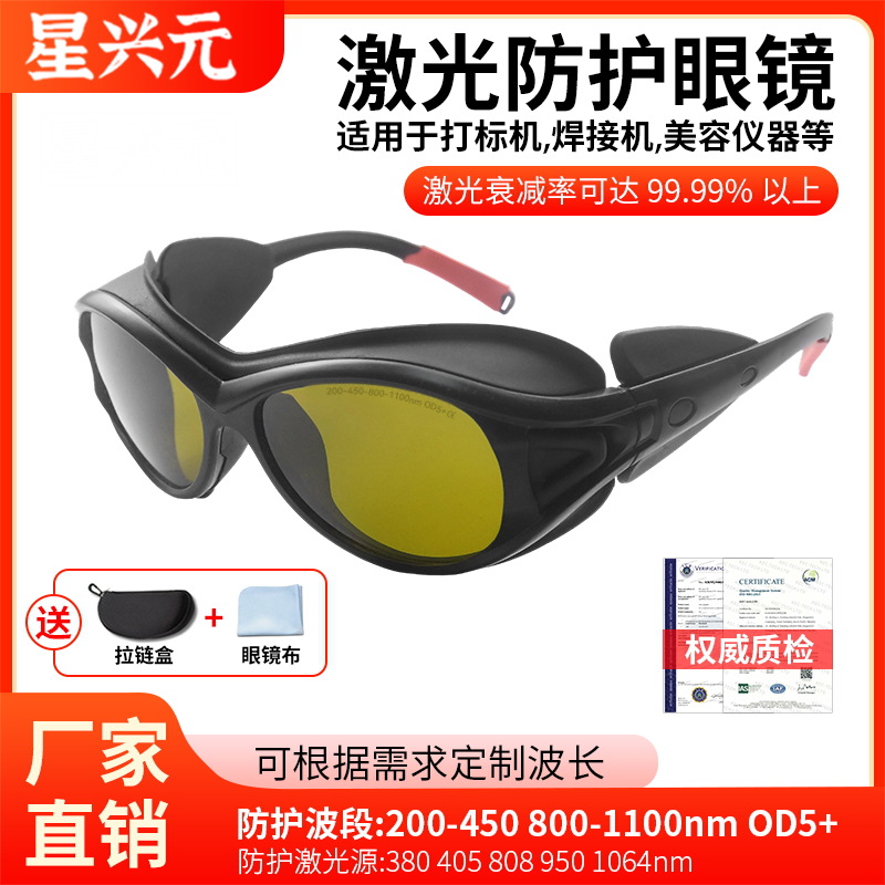 厂家批发焊接 打标机激光防护眼镜OPT嫩肤机美容光子护仪器护目镜