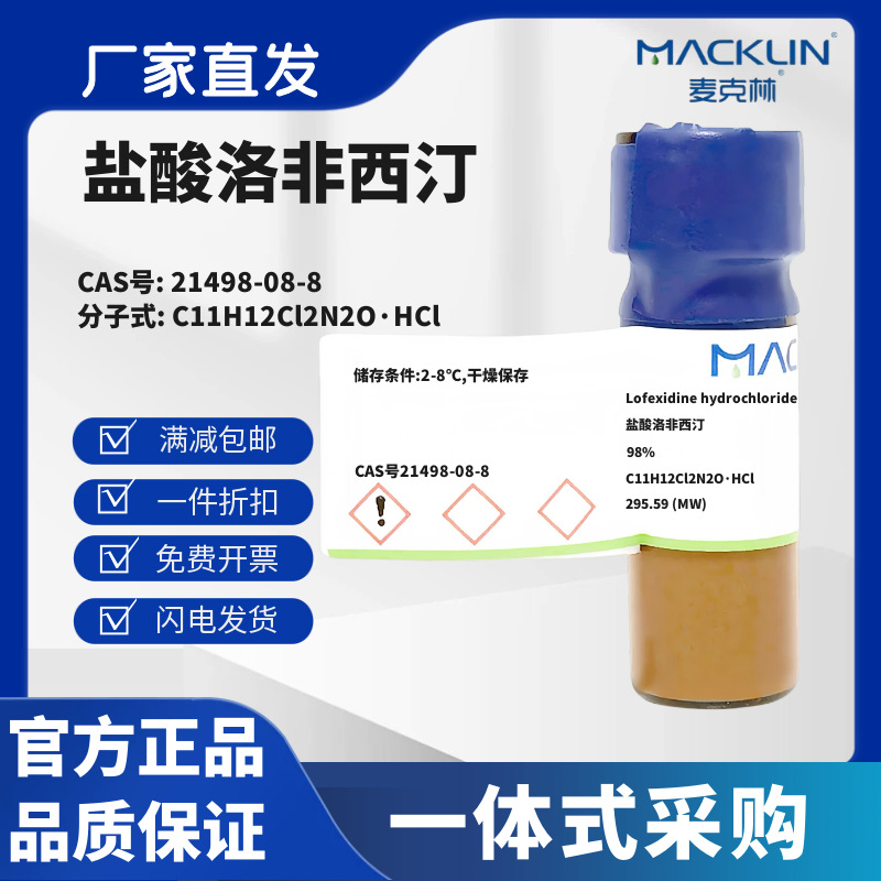 麦克林试剂 盐酸洛非西汀 98% CAS号21498-08-8 粉末 化学试剂