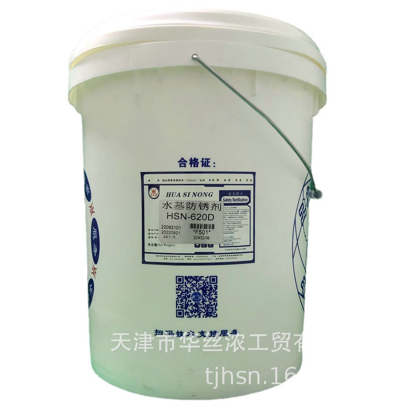 HSN-620D水基防锈剂 天津化工高浓金属防锈剂