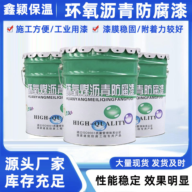 环氧煤沥青漆黑色管道漆污水池工业防腐钢结构可防锈防水防腐涂料