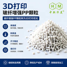 中新华美3D打印玻纤增强PP颗粒 30%加纤PP厂家直销