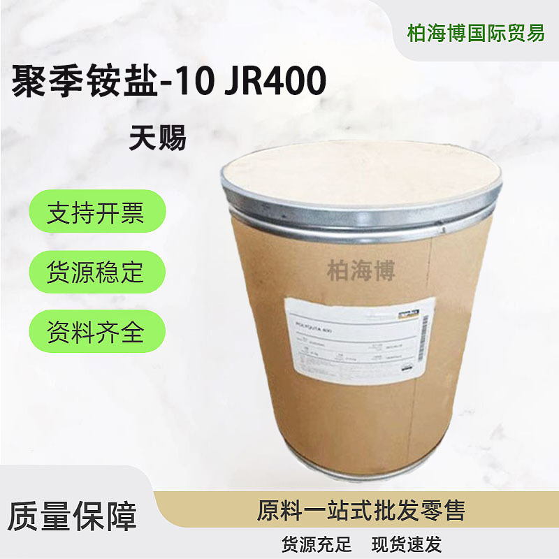 供应 天赐 聚季铵盐-10 JR400 阳离子纤维素 抗静电剂 1公斤起订