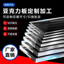 高透明亚克力板定制加工有机玻璃彩色磨砂激光雕刻UV印刷打孔折弯