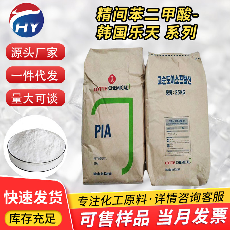 1kg起售韩国乐天精间苯二甲酸三菱/燕山高含量工业级PIA现货充足