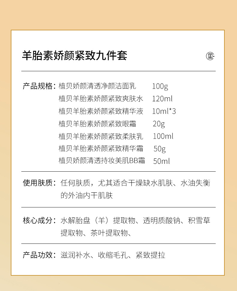 植贝羊胎素娇颜紧致九件套 详情 (2).jpg