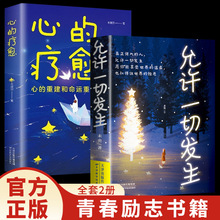 允许一切发生 心的疗愈 不抱怨的世界人生正能量心灵疗愈励志书籍