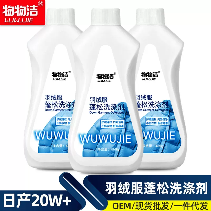 物物洁羽绒服蓬松洗涤剂防缩水柔软膨松护理剂防结块修复洗涤剂