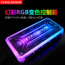 COOLMOON魔变机箱风扇集线器 LED发光遥控幻彩变色RGB风扇控制器