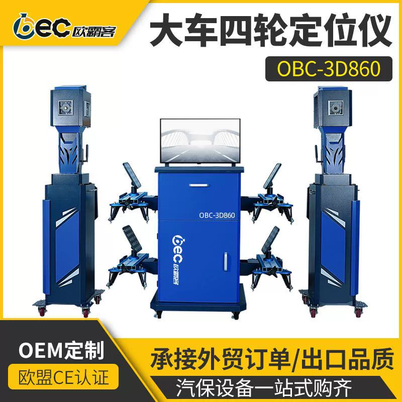 Фабрика экспортного качества тележки OBC-3D860 тележка прицеп с четырьмя колесами позиционирования 3D камера колесо позиционирование моста