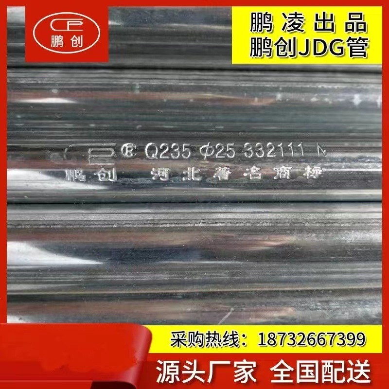 鹏创牌JDG镀锌穿线管 河北鹏创JDG镀锌铁线管 量大从优 详情电联