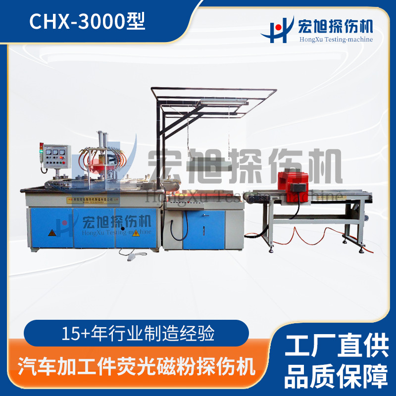 厂家供应 性能稳定运行CHX3000 汽车加工件荧光磁粉探伤机