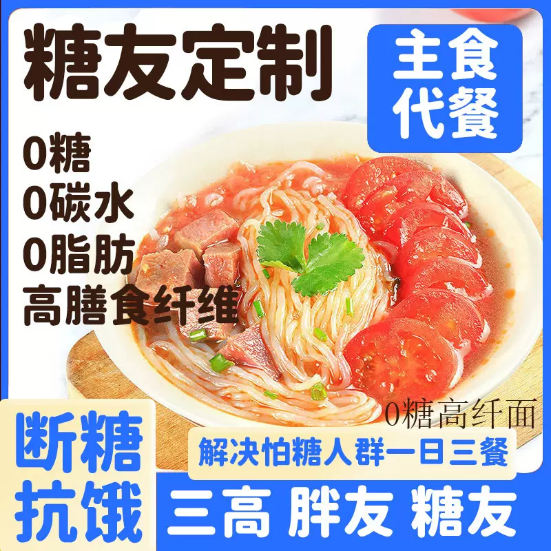 糖友主食开袋即食魔芋0糖高纤面控低脂低卡面条 无糖食品跨境定制