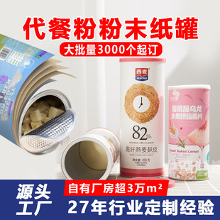 Paper Can Factory Oatmeal Grain Powder Paper Can Meal Replacement Powder Kraft Paper Tube Cylinder Packaging Nutritional Powder Food Paper Can
