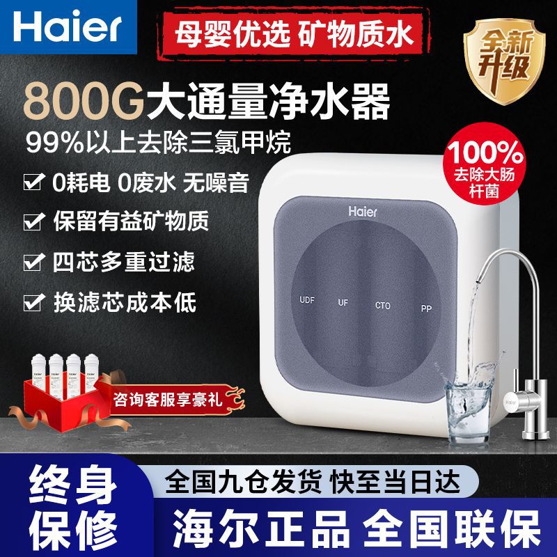 海尔净水器家用厨下超滤800G大通量自来水不插电无废水直滤饮套装