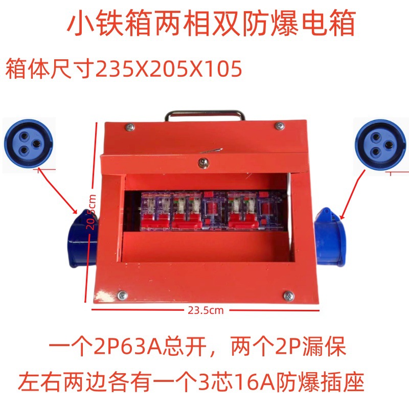 小铁箱两相双防爆