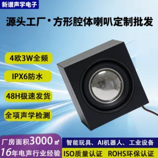 方形腔体喇叭4欧3w 机器人蓝牙音响语音扬声器钕磁全频音控喇叭