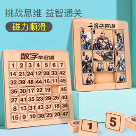 数字三国华容道磁性拼图玩具儿童3到6岁益智训练玩具小学教学教具