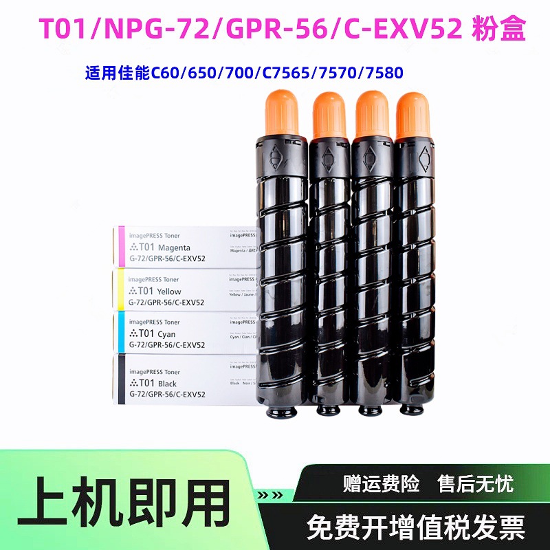 适用佳能T01 NPG72 粉盒C60 C65 C600 C650碳粉7570 7580墨粉墨盒