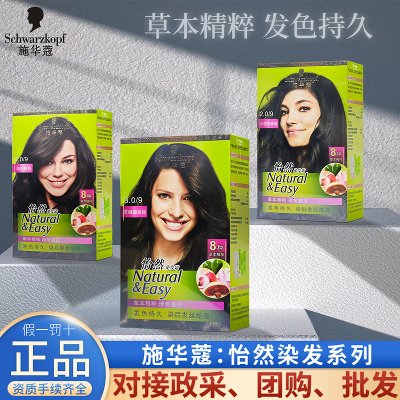 施华蔻染发膏怡然染发剂黑色棕色染植物纯盖白多功效可选择严选|undefined